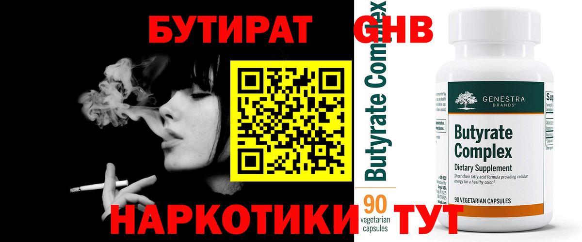 Бутират BDO 33%  Вход с VPN  Михайловск 