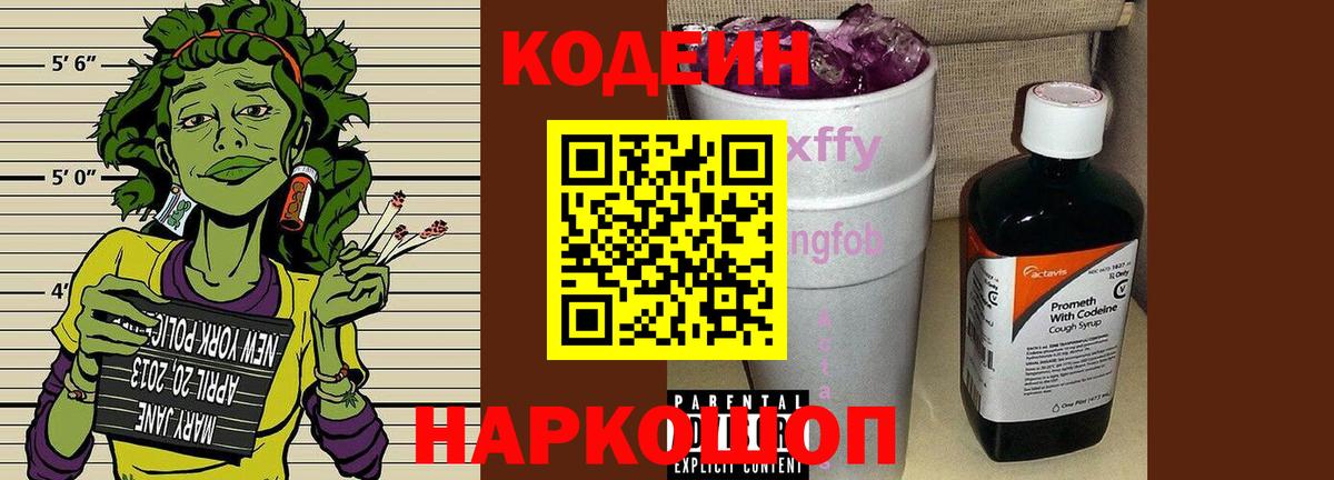 Михайловск  Codein Purple Drank  Кодеин Purple Drank  Вход с VPN 
